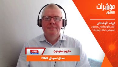 كيف أثر قطاع التكنولوجيا في صعود المؤشرات الأميركية؟