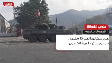 جنوب القوقاز.. الأهمية الاستراتيجية