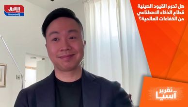 هل تحرم القيود الصينية قطاع الذكاء الاصطناعي من الكفاءات العالمية؟