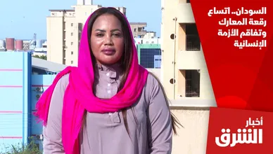 السودان.. اتساع رقعة المعارك وتفاقم الأزمة الإنسانية