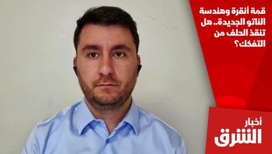 قمة أنقرة وهندسة الناتو الجديدة.. هل تنقذ الحلف من التفكك؟