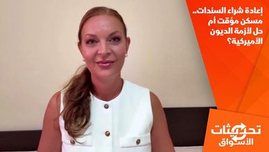 إعادة شراء السندات.. مسكن مؤقت أم حل لأزمة الديون الأميركية؟