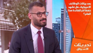 بعد بيانات الوظائف الأميركية.. هل نشهد خفضا آخر للفائدة هذا العام؟