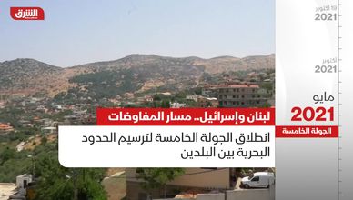 لبنان وإسرائيل.. مسار المفاوضات