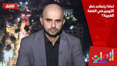 لماذا يتصاعد خطر التهجير في الضفة الغربية؟