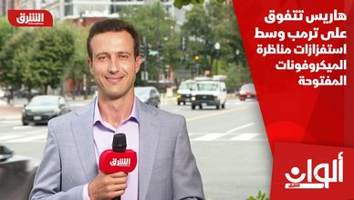 هاريس تتفوق على ترمب وسط استفزازات مناظرة الميكروفونات المفتوحة