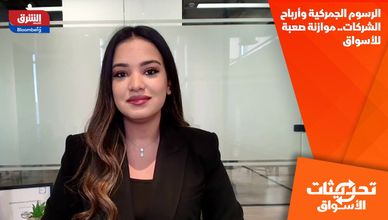 الرسوم الجمركية وأرباح الشركات.. موازنة صعبة للأسواق