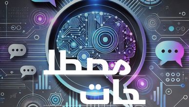 ChatGPT.. هل يفكر ويتمنى؟ وكيف يُعرف نفسه؟