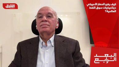 كيف يغير الحصار الأميركي ديناميكيات سوق النفط العالمية؟