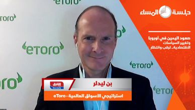 صعود اليمين في أوروبا وتغيير السياسات الاقتصادية.. ترقب وانتظار