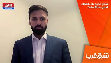 انفتاح الصين على القطاع الخاص.. ما التبعات؟