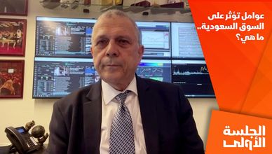 عوامل تؤثر على السوق السعودية.. ما هي؟