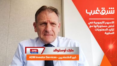 الأسهم الأوروبية في أدنى مستوياتها مع تزايد المعنويات السلبية