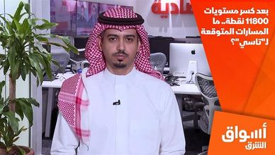 بعد كسر مستويات 11800 نقطة.. ما المسارات المتوقعة لـ"تاسي"؟