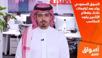 السوق السعودي يرتد بعد تراجعات حادة.. وقطاع التأمين يقود المكاسب