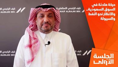 حركة هادئة في السوق السعودية.. والأنظار نحو النفط والسيولة