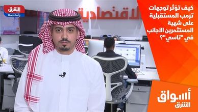 كيف تؤثر توجهات ترمب المستقبلية على شهية المستثمرين الأجانب في "تاسي"؟