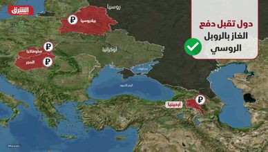 دول تقبل دفع الغاز بالروبل الروسي وأخرى ترفض