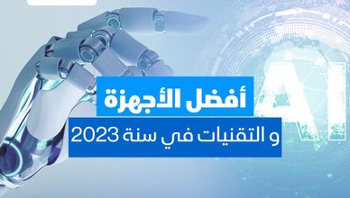 أفضل الأجهزة والتقنيات في سنة 2023