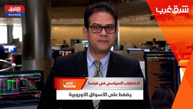 الاضطراب السياسي في فرنسا يضغط على الأسواق الأوروبية