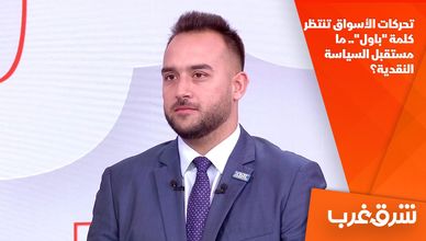 تحركات الأسواق تنتظر كلمة "باول".. ما مستقبل السياسة النقدية؟