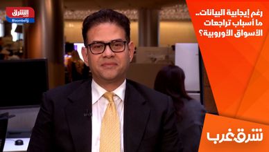 رغم إيجابية البيانات.. ما أسباب تراجعات الأسواق الأوروبية؟