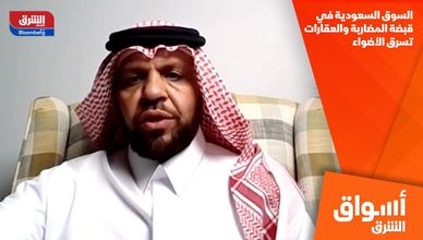 السوق السعودية في قبضة المضاربة والعقارات تسرق الأضواء
