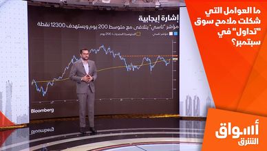 ما العوامل التي شكلت ملامح سوق "تداول" في سبتمبر؟