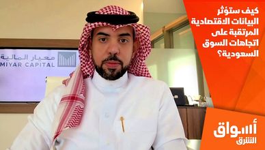 كيف ستؤثر البيانات الاقتصادية المرتقبة على اتجاهات السوق السعودية؟