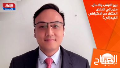 بين الترقب والآمال.. هل يأتي الخفض المنتظر من الاحتياطي الفيدرالي؟