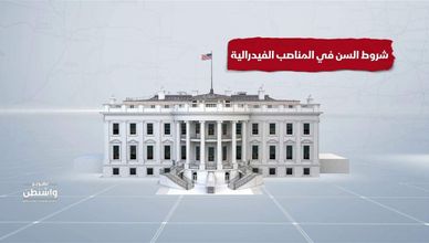 شروط السن في المناصب الفيدرالية