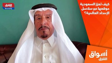 كيف تعزز السعودية موقعها عبر سلاسل الإمداد العالمية؟