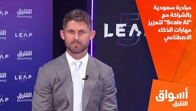 مبادرة سعودية بالشراكة مع "Scale AI" لتعزيز مهارات الذكاء الاصطناعي