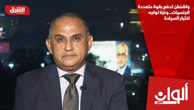 واشنطن تدفع بقوة متعددة الجنسيات.. وغزة تواجه اختبار السيادة