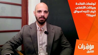 توقعات الفائدة وبيانات التضخم.. كيف تتجه أسواق أميركا؟