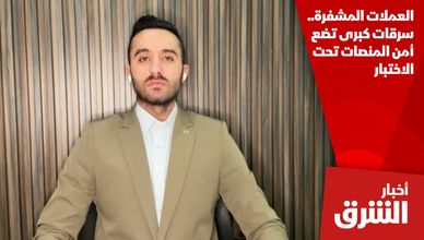 العملات المشفرة.. سرقات كبرى تضع أمن المنصات تحت الاختبار