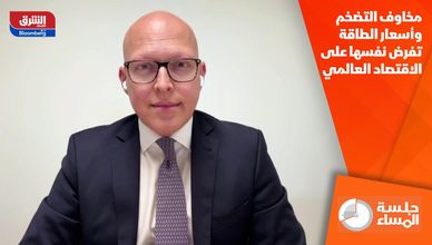 مخاوف التضخم وأسعار الطاقة تفرض نفسها على الاقتصاد العالمي