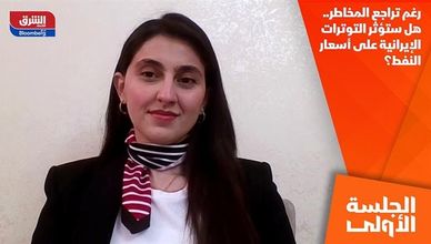 رغم تراجع المخاطر.. هل ستؤثر التوترات الإيرانية على أسعار النفط؟