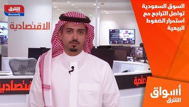 السوق السعودية تواصل التراجع مع استمرار الضغوط البيعية