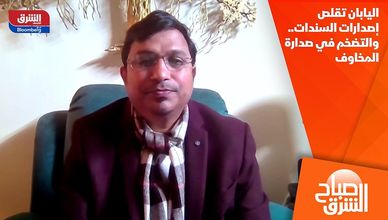 اليابان تقلص إصدارات السندات.. والتضخم في صدارة المخاوف