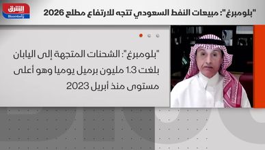 مبيعات النفط في 2026.. لماذا تراهن الأسواق على السعودية؟
