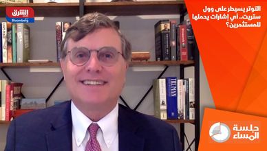 التوتر يسيطر على وول ستريت.. أي إشارات يحملها للمستثمرين؟