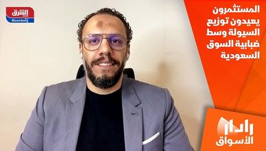 المستثمرون يعيدون توزيع السيولة وسط ضبابية السوق السعودية