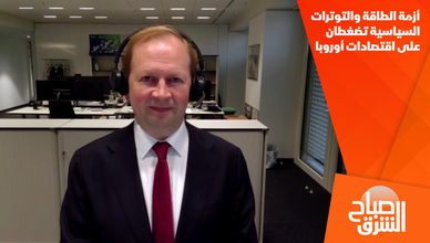 أزمة الطاقة والتوترات السياسية تضغطان على اقتصادات أوروبا