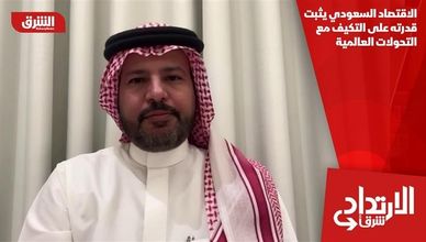 الاقتصاد السعودي يثبت قدرته على التكيف مع التحولات العالمية