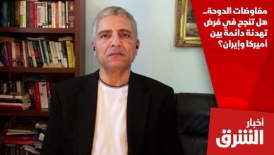 مفاوضات الدوحة.. هل تنجح في فرض تهدئة دائمة بين أميركا وإيران؟