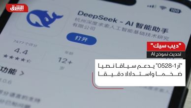تحديث جديد من ديب سيك.. أداء قوي واستدلال متطور