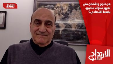 هل تنجح واشنطن في تغيير سلوك مادورو بضغط اقتصادي؟