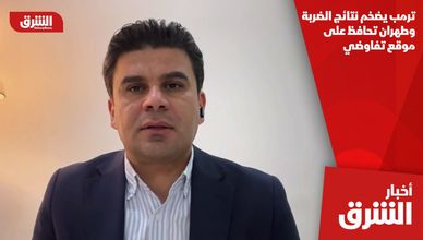 ترمب يضخم نتائج الضربة.. وطهران تحافظ على موقع تفاوضي