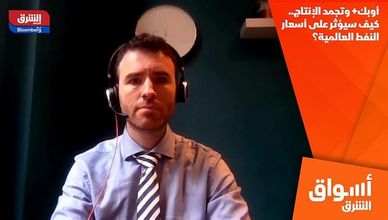 أوبك+ وتجمد الإنتاج.. كيف سيؤثر على أسعار النفط العالمية؟